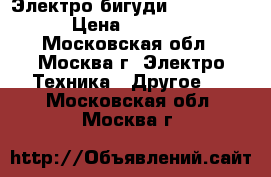 Электро бигуди “Valera “ › Цена ­ 1 500 - Московская обл., Москва г. Электро-Техника » Другое   . Московская обл.,Москва г.